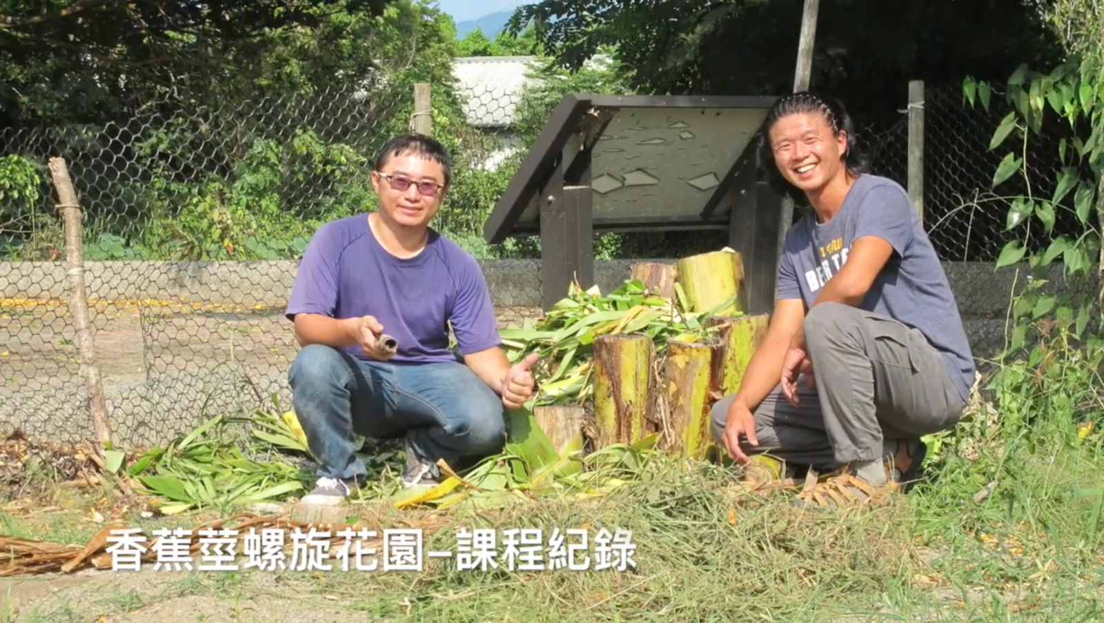 認識樸門 + 香蕉莖螺旋花園