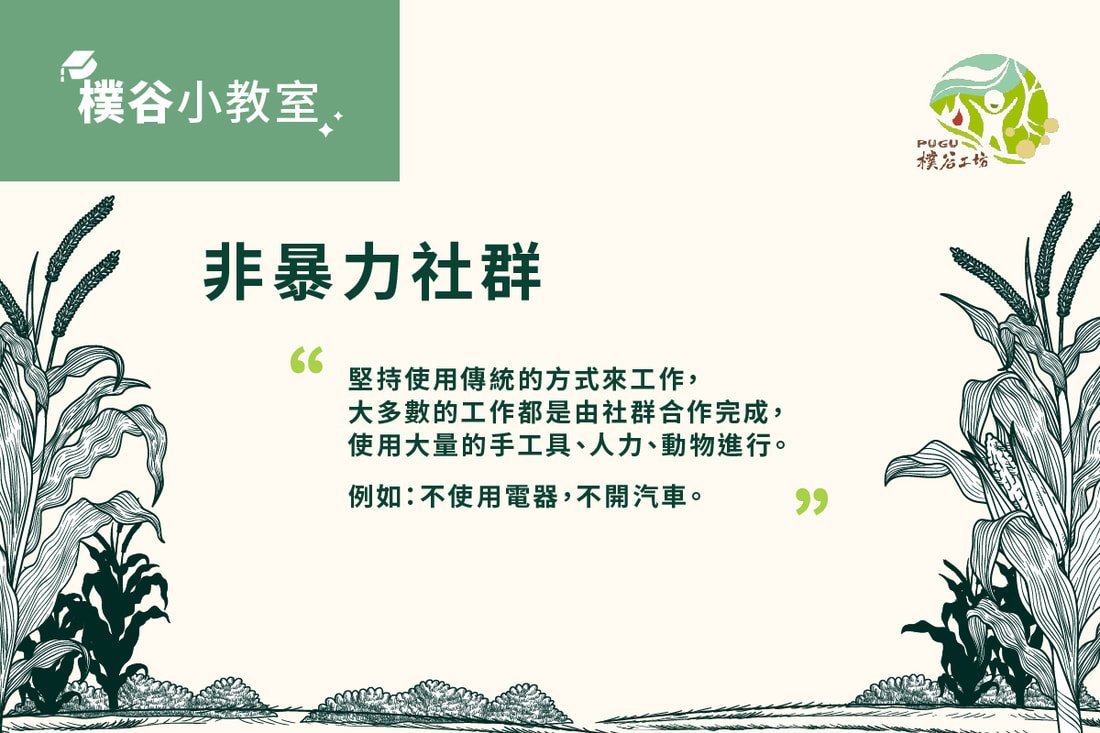 【#樸谷小教室 – 非暴力社群】