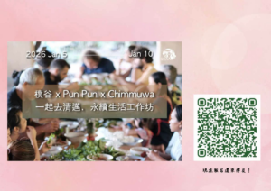 一起去清邁．永續的日常工作坊