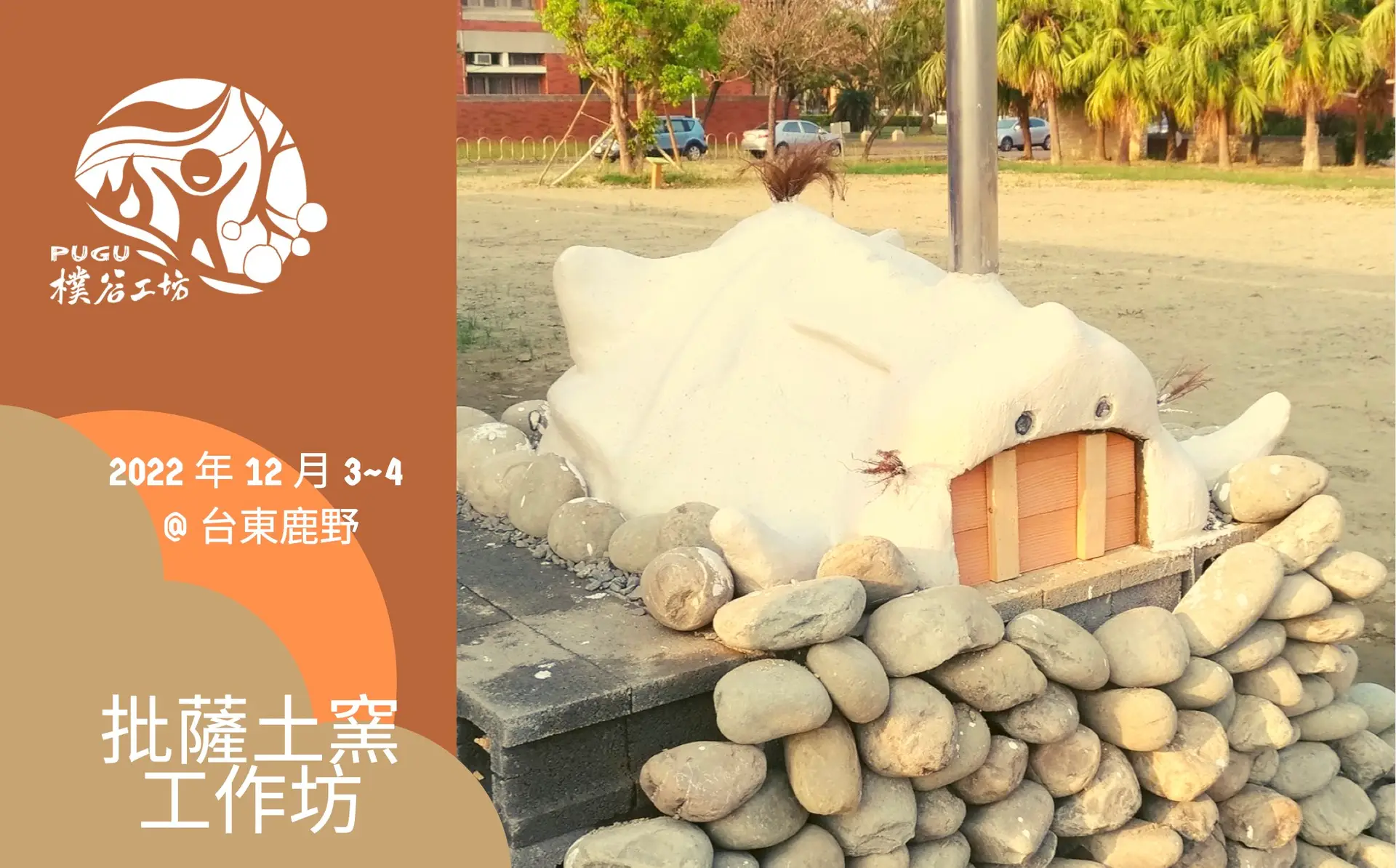 2022.12.3-4｜樸谷工坊 批薩土窯工作坊｜台東鹿野