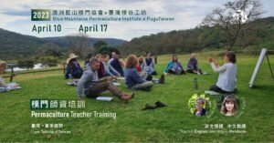 【樸谷工坊】樸門師資培訓__台東鹿野 </br>【PuguTaiwan】Permaculture Teacher Training in Luye, Taitung of Taiwan