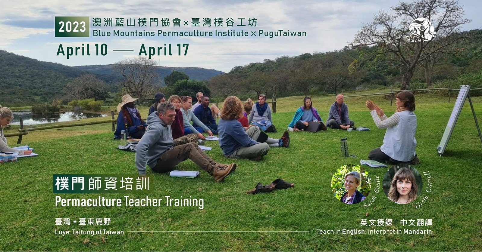 【樸谷工坊】樸門師資培訓__台東鹿野 【PuguTaiwan】Permaculture Teacher Training in Luye, Taitung of Taiwan