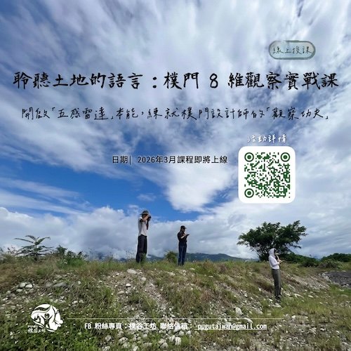 聆聽土地的聲音：樸門設計師的8維觀察架構