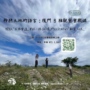 聆聽土地的聲音：樸門設計師的8維觀察架構