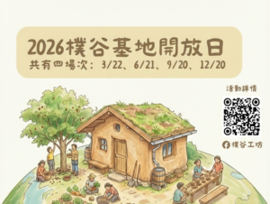 【2026 Open Days】樸谷基地 · 四季開放日