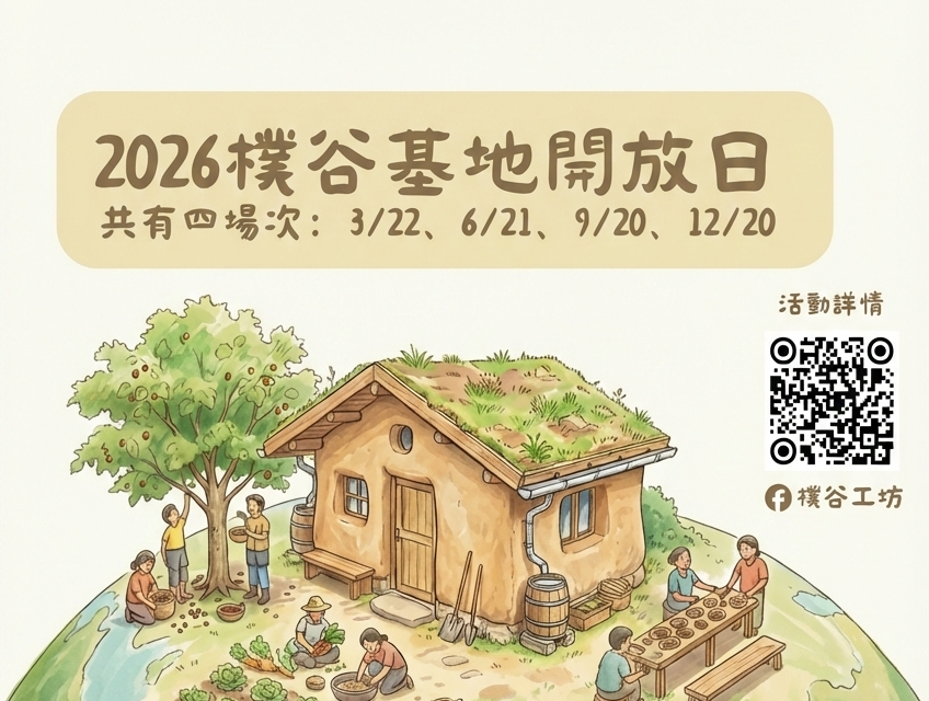 【2026 Open Days】樸谷基地 · 四季開放日