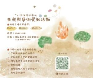 生態與藝術覺知活動｜𝙀𝙘𝙤𝙡𝙤𝙜𝙮 𝙖𝙣𝙙 𝘼𝙧𝙩 𝘼𝙬𝙖𝙧𝙚𝙣𝙚𝙨𝙨