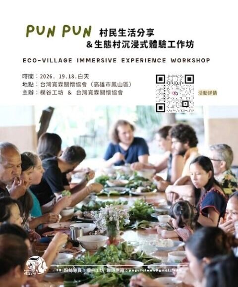 Pun Pun 村民生活分享＆生態村沉浸式體驗工作坊｜高雄