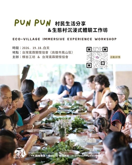 Pun Pun 村民生活分享＆生態村沉浸式體驗工作坊｜高雄