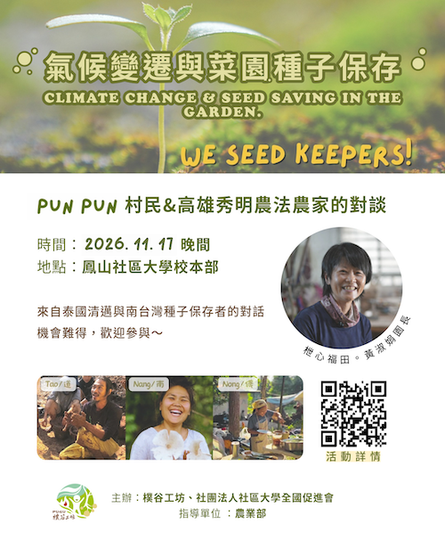 Pun Pun 村民＆高雄秀明農法農家的對談：氣候變遷與菜園種子保存