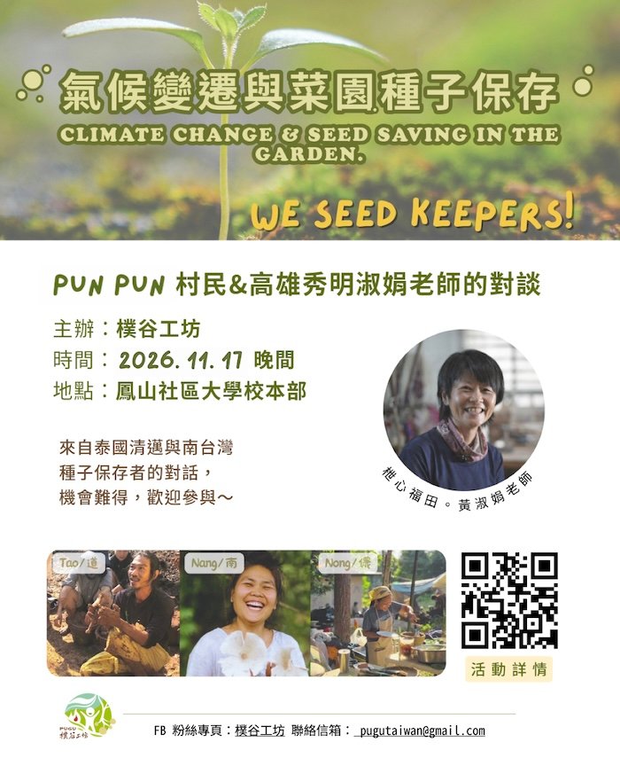 Pun Pun 村民＆高雄秀明淑娟老師的對談：氣候變遷與菜園種子保存
