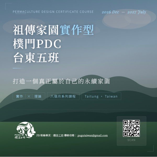 2026~2027 祖傳家園實作型樸門ＰＤＣ｜台東五班