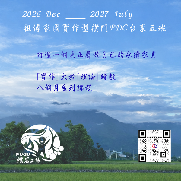 2026~2027 祖傳家園實作型樸門ＰＤＣ｜台東五班