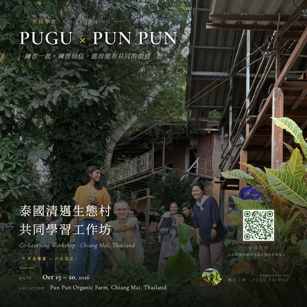 【樸谷 X PUN PUN】泰國清邁生態村共同學習工作坊 2026.10/15-20