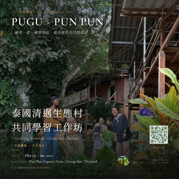 【樸谷 X PUN PUN】泰國清邁生態村共同學習工作坊 2026.10/15-20