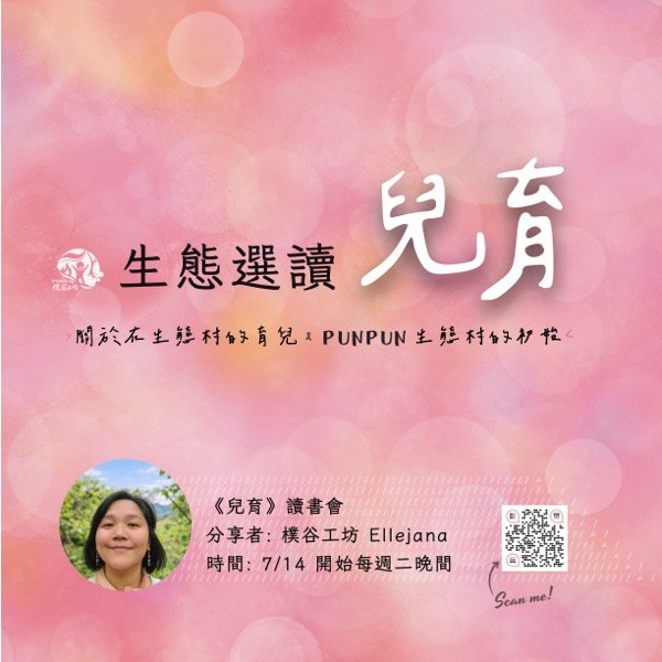 【樸谷生態選讀《兒育》讀書會】7/14 開始