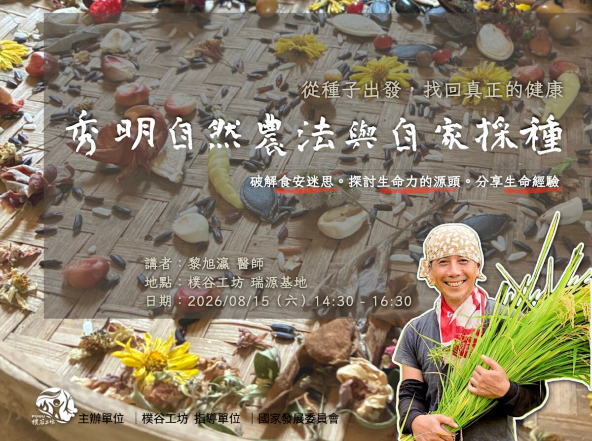 從種子出發，找回真正的健康：秀明自然農法與自家採種